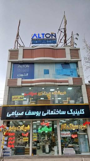 عکس کلینیک ساختمانی صیامی