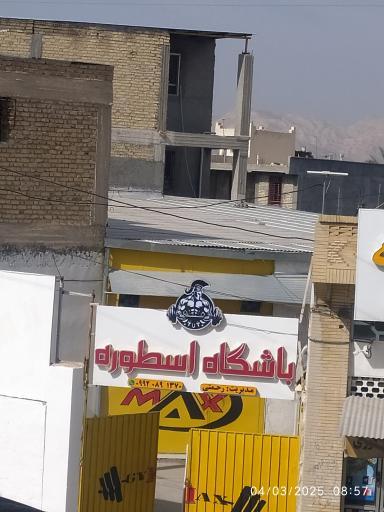 عکس باشگاه اسطوره 