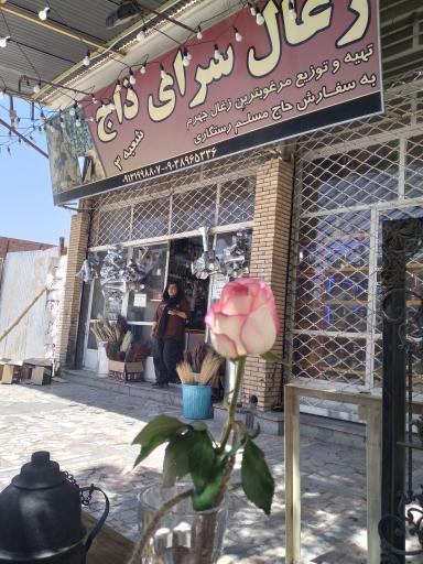 زغال سرای ذاج