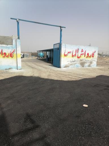 عکس کارواش بزرگ الماس