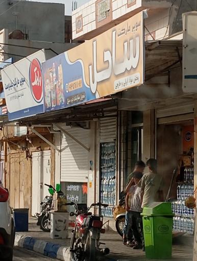 عکس سوپرمارکت ساحل