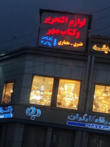 عکس لوازم الکتریک و کتاب مهر