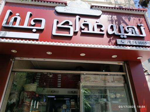 عکس تهیه غذا جلفا