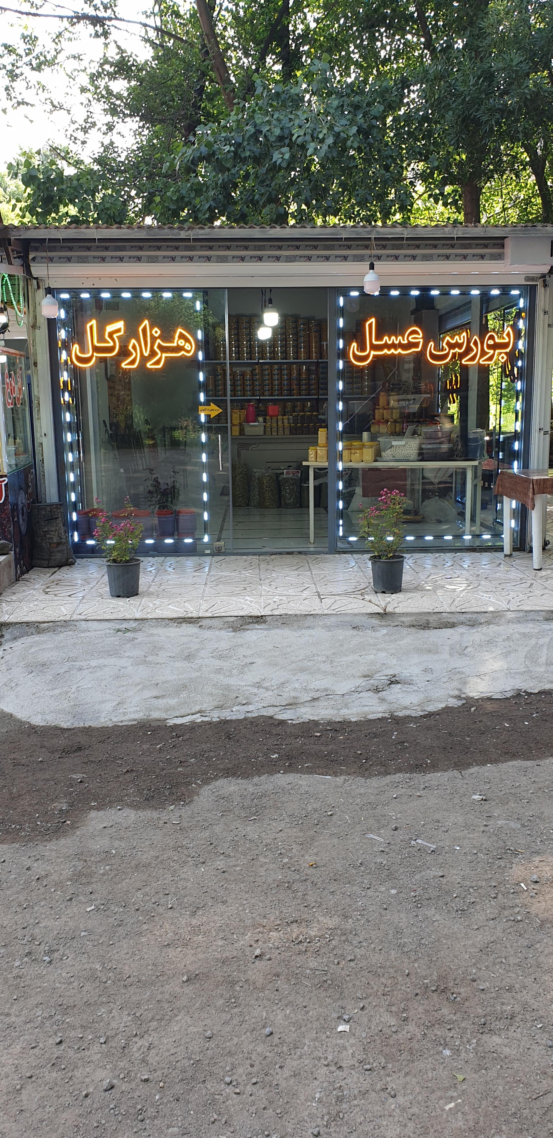 عکس عسل فروشی هزار گل 