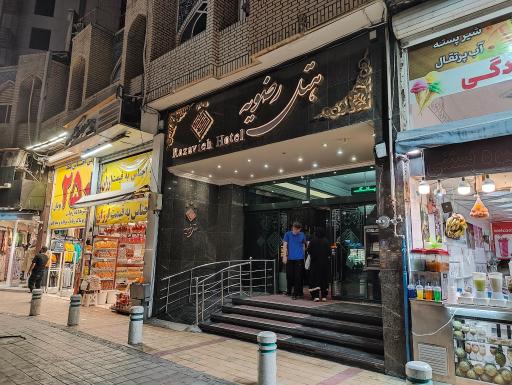 عکس هتل رضویه مشهد