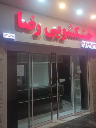 عکس خشکشویی رضا