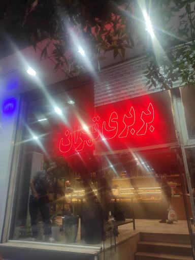 عکس مجتمع نان وکیل آباد