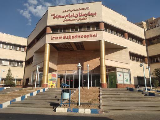 عکس بیمارستان امام سجاد (ع)