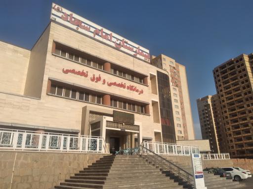 عکس بیمارستان امام سجاد (ع)