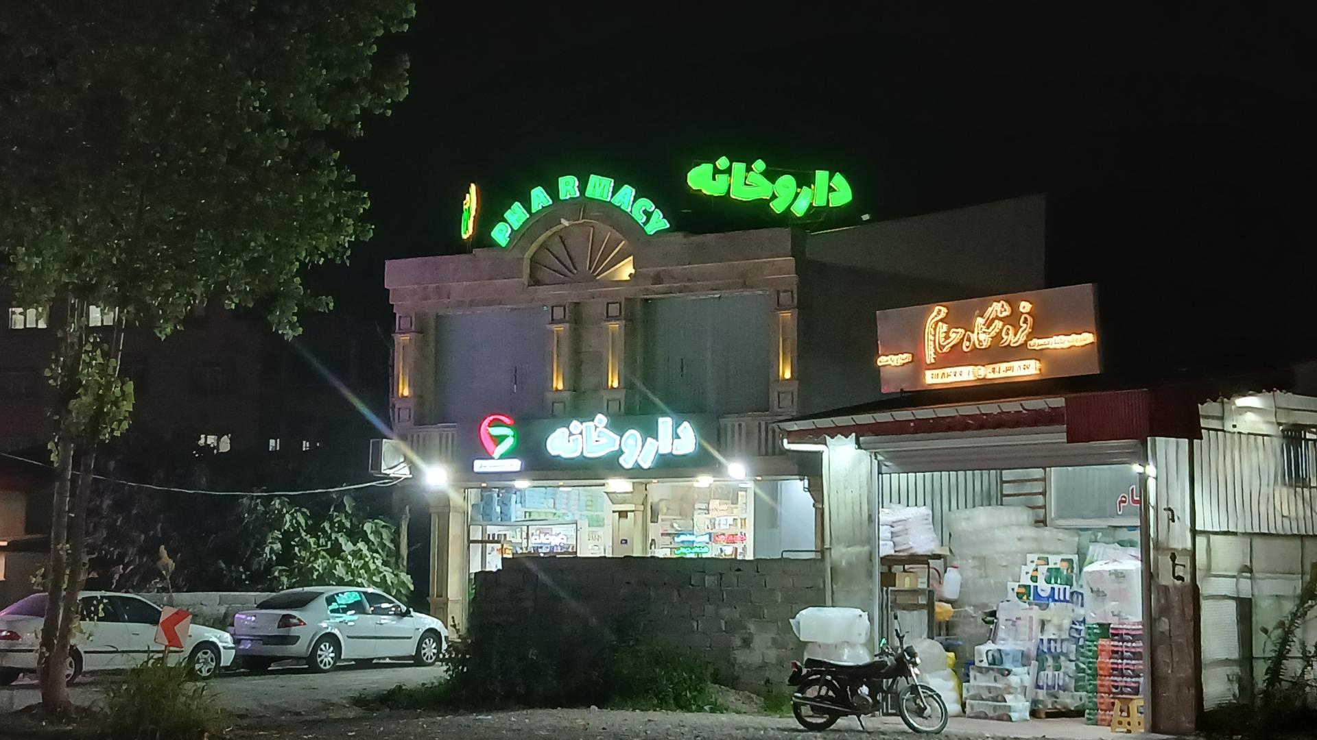 عکس داروخانه دکتر جمشید بیگی