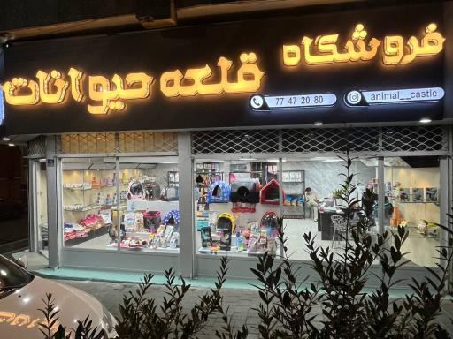 عکس پت شاپ قلعه حیوانات