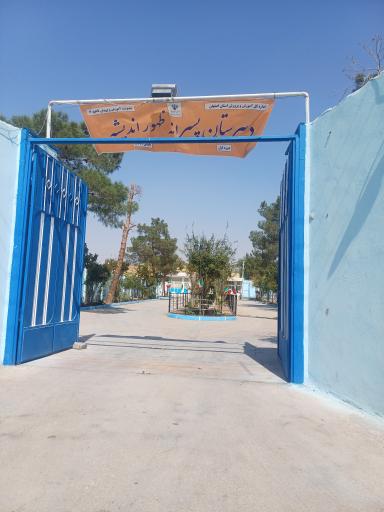 عکس دبیرستان پسرانه ظهور اندیشه