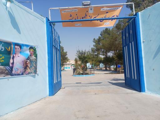 عکس دبیرستان پسرانه ظهور اندیشه