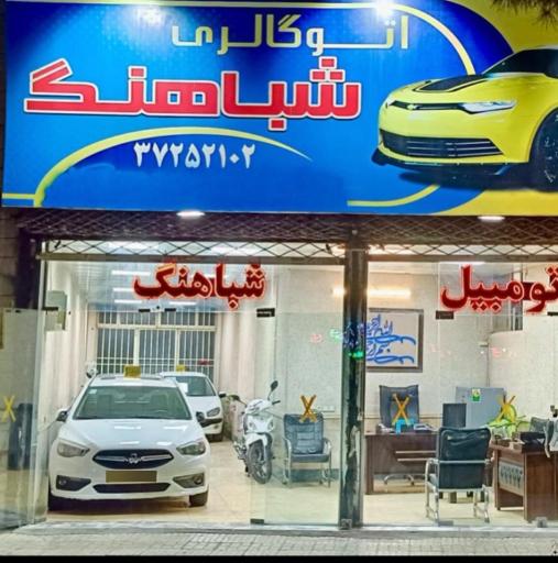 نمایشگاه اتومبیل شباهنگ
