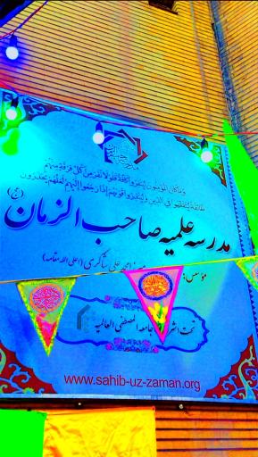 عکس مدرسهٔ علمیه صاحب الزمان عج 