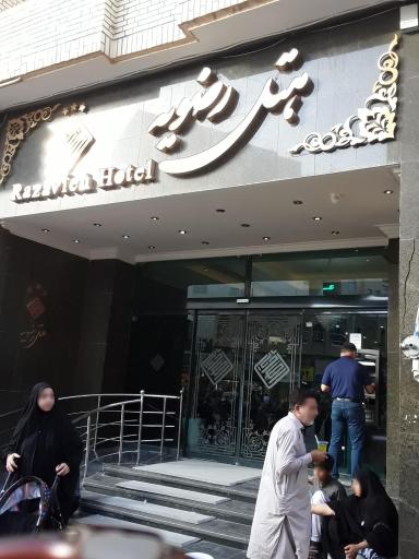 عکس هتل رضویه مشهد