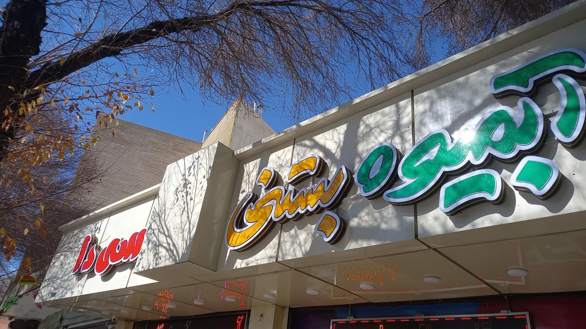 عکس آبمیوه بستنی سی دا