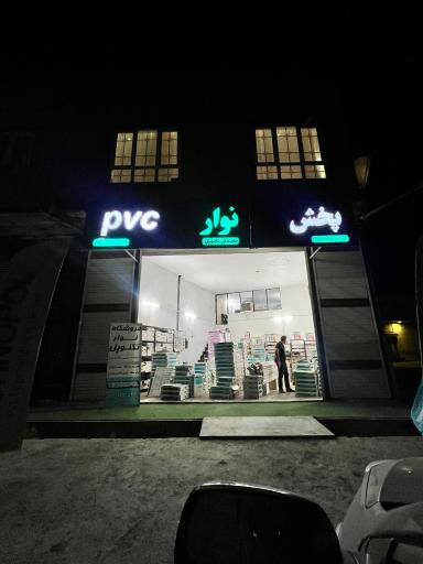 عکس بازرگانی عابدینی فروشگاه نوار پی وی سی چسب و قرنیز