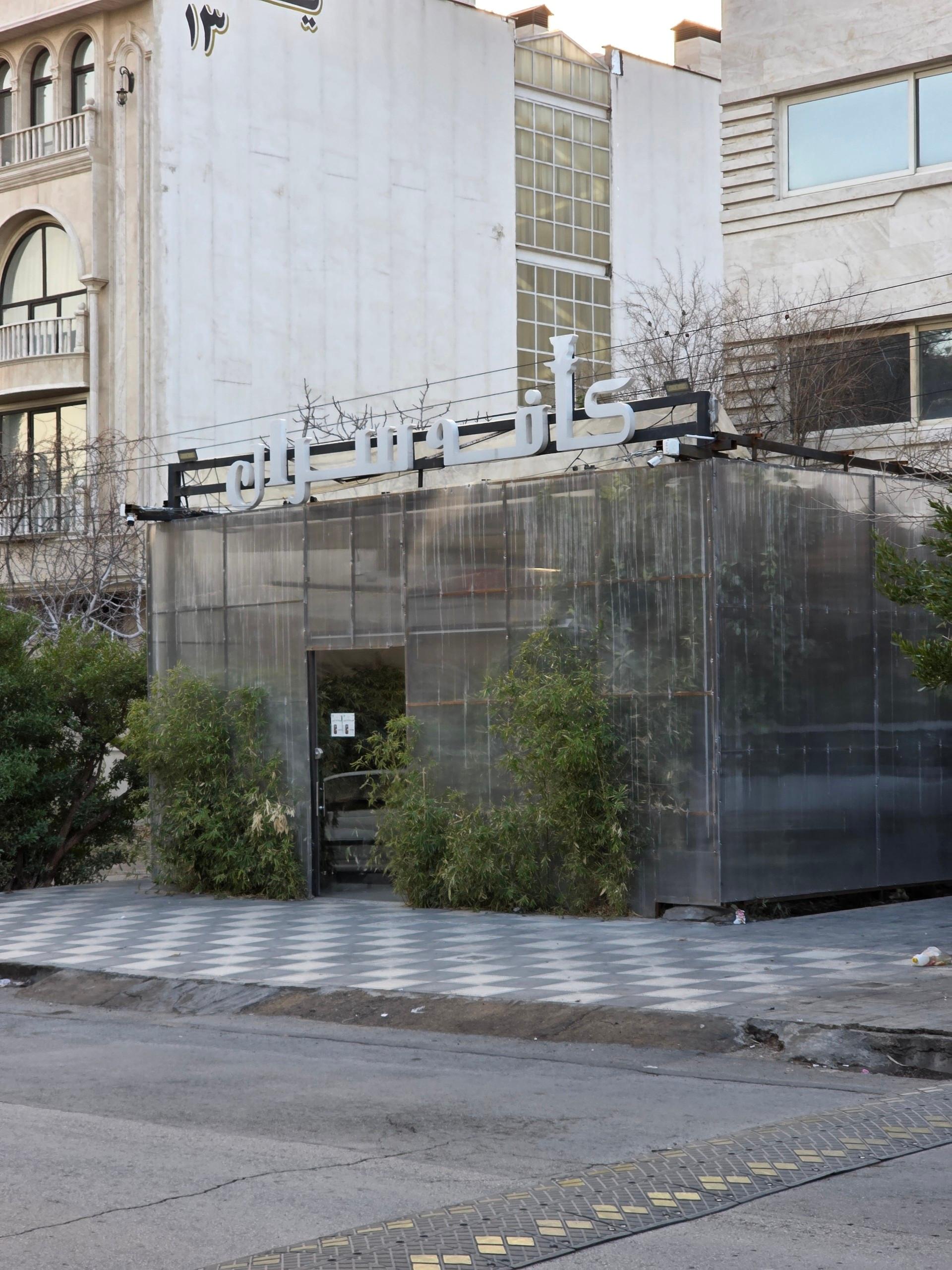 عکس کافه سران