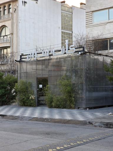 عکس کافه سران