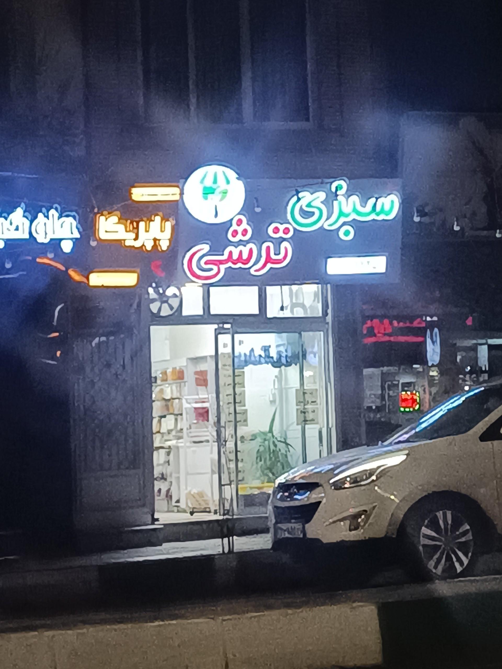 عکس سبزی ترشی