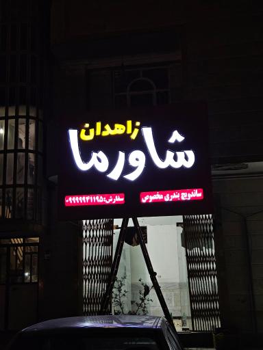 عکس زاهدان شاورما 