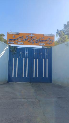 عکس دبیرستان پسرانه ظهور اندیشه