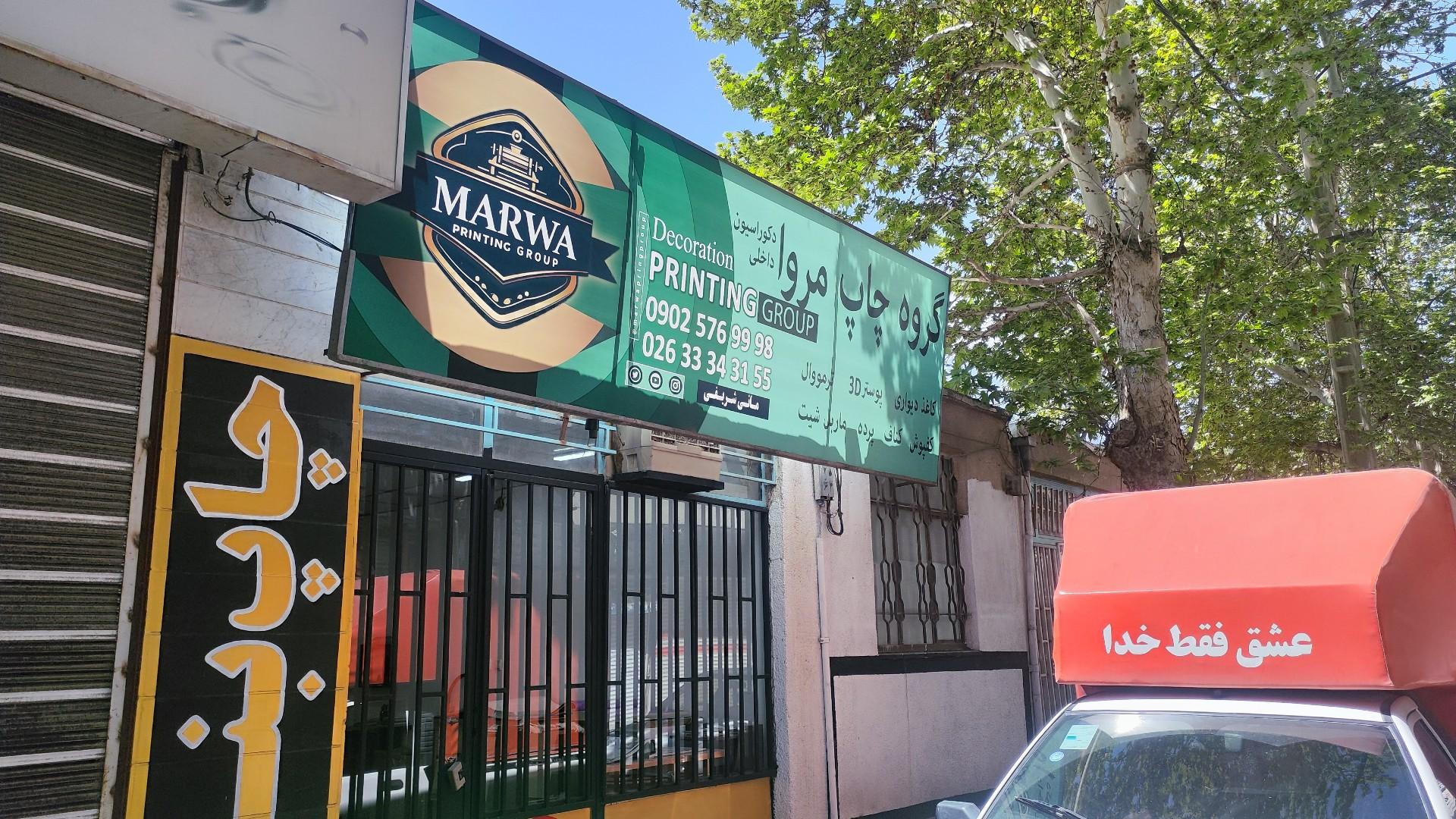 عکس دکوراسیون داخلی مروا