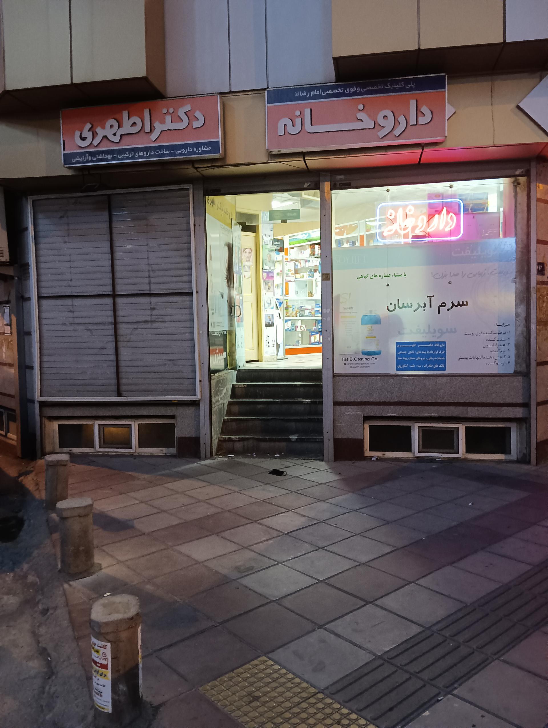 عکس داروخانه دکتر اطهری