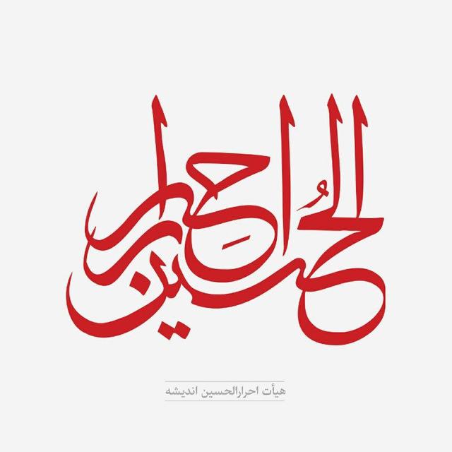 عکس هیئت احرارالحسین اندیشه