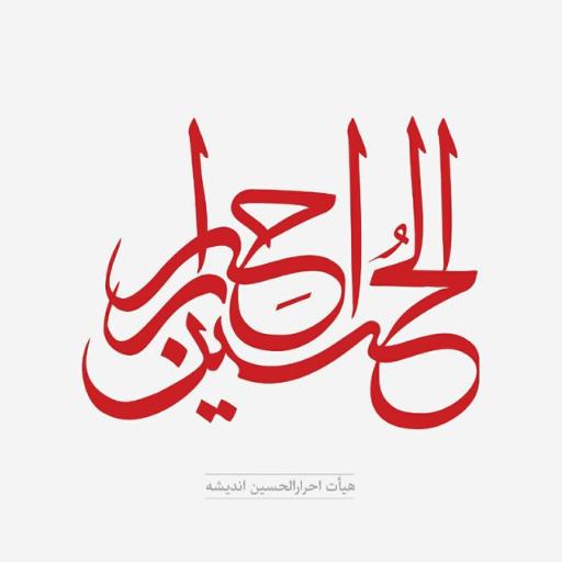 عکس هیئت احرارالحسین اندیشه