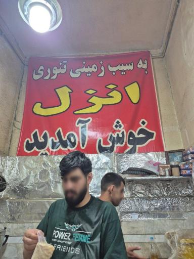 عکس سیب زمینی داغ تنوری میثم انزل