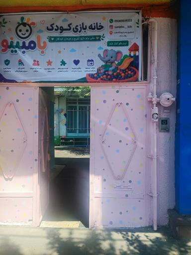 عکس خانه بازی بامبینو