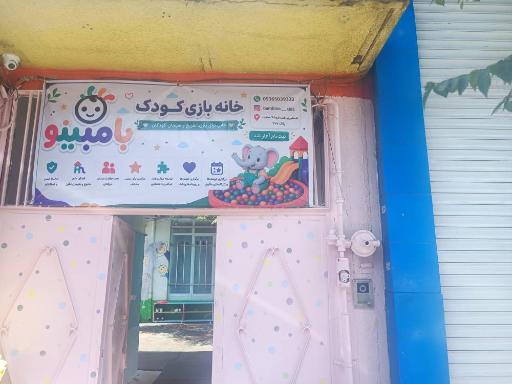 عکس خانه بازی بامبینو