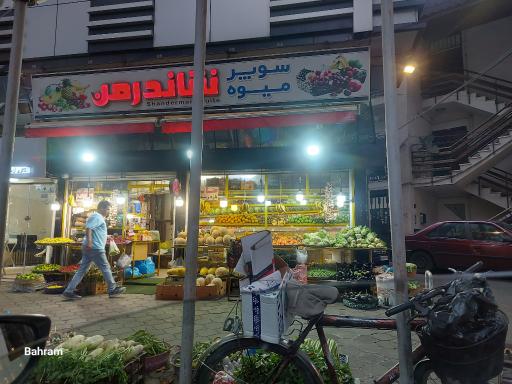 عکس میوه فروشی شاندرمن