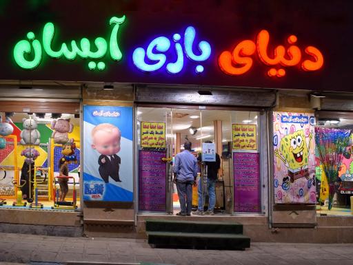 عکس خانه بازی آیسان
