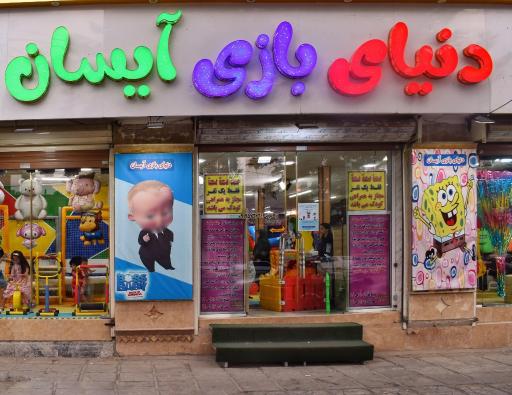 عکس خانه بازی آیسان