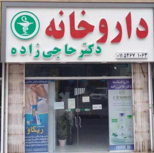 عکس داروخانه دکتر حاجی زاده