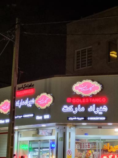 عکس هیراد مارکت