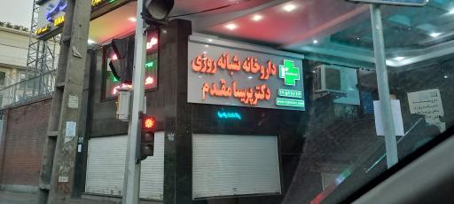 عکس داروخانه شبانه‌روزی دکتر پریسا مقدم