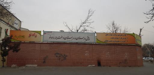 عکس دبستان دخترانه راه نو