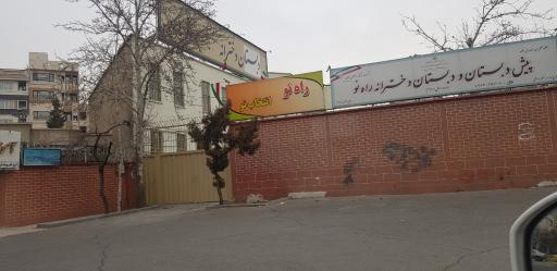 عکس دبستان دخترانه راه نو