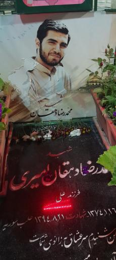 مزار شهید محمدرضا دهقان