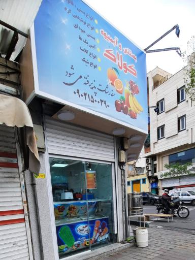 عکس آبمیوه بستنی کولاک