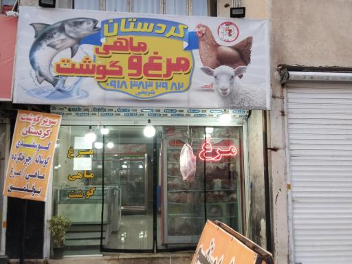 عکس سوپر گوشت کردستان