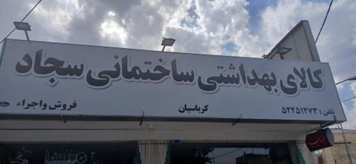 عکس لوله و اتصالات سجاد