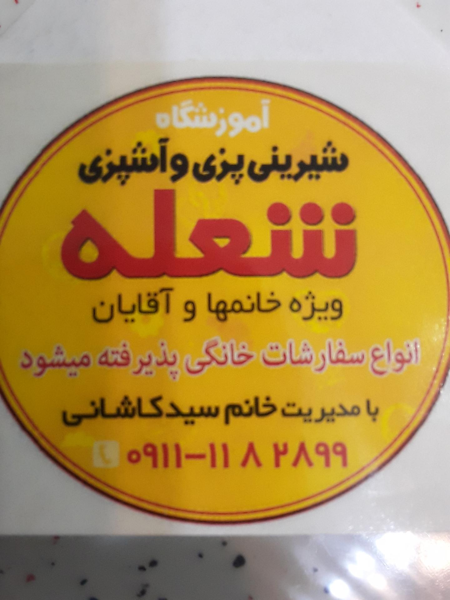 عکس آموزشگاه شیرینی پزی و آشپزی شعله شعبه ۱