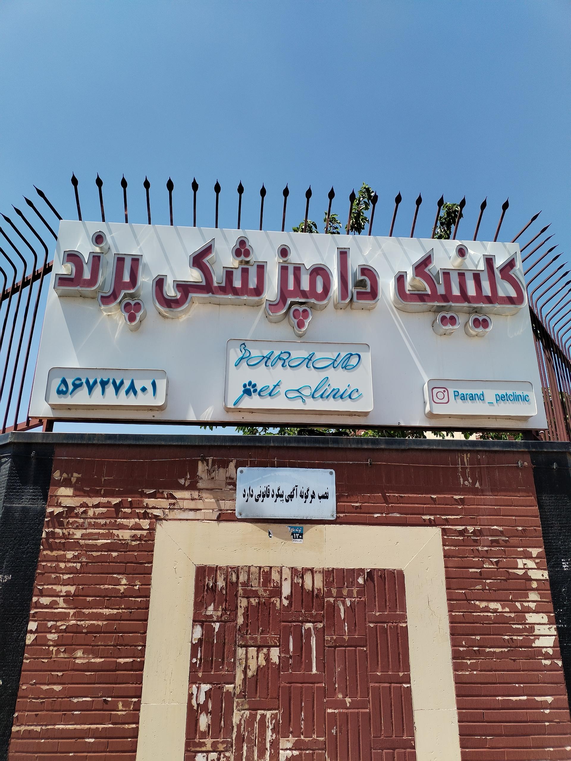 عکس کلینیک دامپزشکی پرند