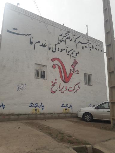 عکس شرکت ویرا نخ