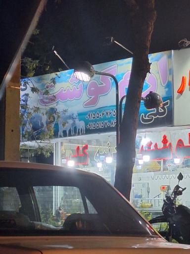 عکس ارم گوشت